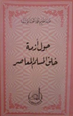 غلاف كتاب خلق المسلم المعاصر