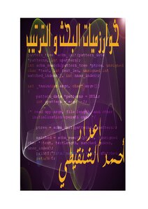 غلاف كتاب خوارزميات البحث