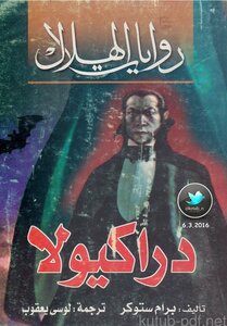 غلاف كتاب دراكيولا