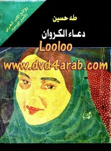 غلاف كتاب دعاء الكروان