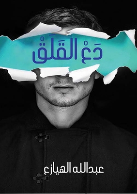 غلاف كتاب دع القلق العيش في يوم