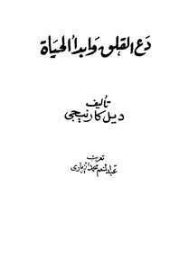 غلاف كتاب دع القلق وابدأ الحياة