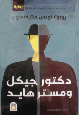 غلاف كتاب دكتور جيكل ومستر هايد