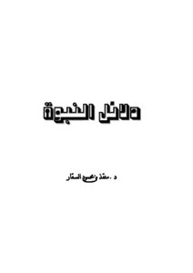 غلاف كتاب دلائل النبوة