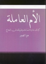 غلاف كتاب دليل الأم العاملة