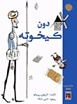 غلاف كتاب دون كيخوته