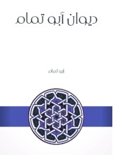 غلاف كتاب ديوان أبو تمام