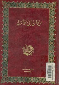غلاف كتاب ديوان أبو نواس