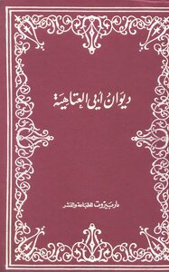 غلاف كتاب ديوان أبي العتاهية