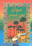 غلاف كتاب ديوان أبي تمام