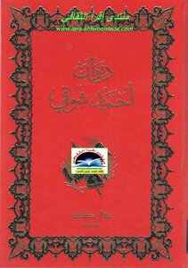 غلاف كتاب ديوان أحمد شوقي الشوقيات