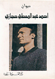 غلاف كتاب ديوان أحمد عبد المعطي حجازي