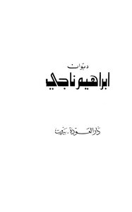غلاف كتاب ديوان إبراهيم ناجي