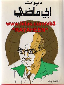غلاف كتاب ديوان إيليا أبو ماضي