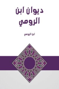 غلاف كتاب ديوان ابن الرومي