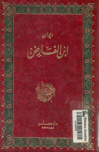 غلاف كتاب ديوان ابن الفارض