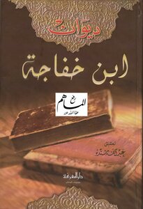 غلاف كتاب ديوان ابن خفاجة