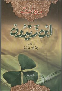 غلاف كتاب ديوان ابن زيدون