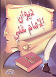 غلاف كتاب ديوان الإمام علي