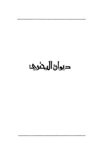غلاف كتاب ديوان البحتري