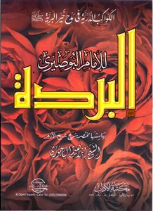 غلاف كتاب ديوان البردة