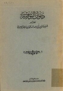 غلاف كتاب ديوان البوصيري