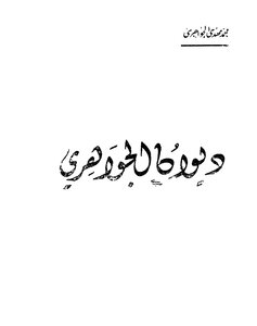 غلاف كتاب ديوان الجواهري
