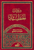 غلاف كتاب ديوان الحطيئة