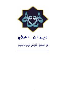 غلاف كتاب ديوان الحلاج
