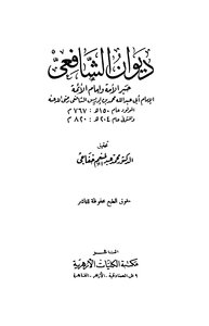 غلاف كتاب ديوان الشافعي