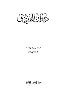 غلاف كتاب ديوان الفرزدق