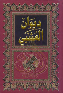 غلاف كتاب ديوان المتنبي