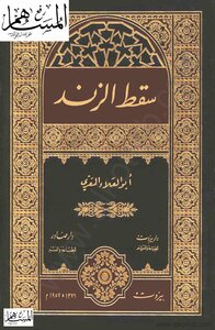 غلاف كتاب ديوان المعري سقط الزند