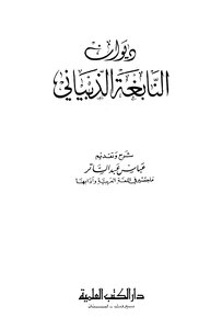 غلاف كتاب ديوان النابغة