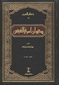غلاف كتاب ديوان امرئ القيس