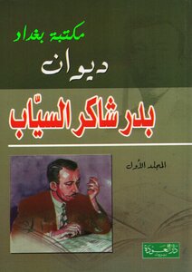 غلاف كتاب ديوان بدر شاكر السياب