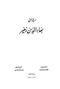 غلاف كتاب ديوان بهاء الدين زهير