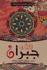 غلاف كتاب ديوان جبران