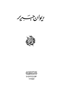 غلاف كتاب ديوان جرير