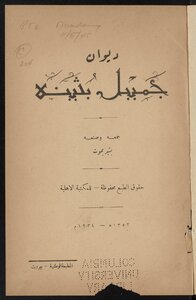 غلاف كتاب ديوان جميل بثينة