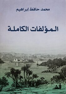 غلاف كتاب ديوان حافظ إبراهيم