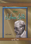 غلاف كتاب ديوان خليل مطران