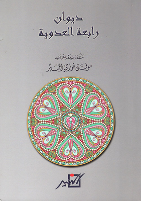 غلاف كتاب ديوان رابعة العدوية