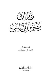 غلاف كتاب ديوان زهير بن أبي سلمى
