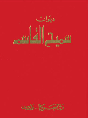 غلاف كتاب ديوان سميح القاسم