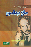 غلاف كتاب ديوان صلاح عبد الصبور