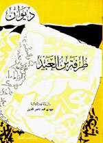 غلاف كتاب ديوان طرفة