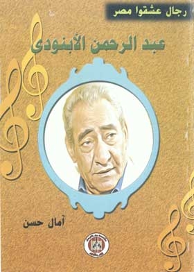 غلاف كتاب ديوان عبد الرحمن الأبنودي