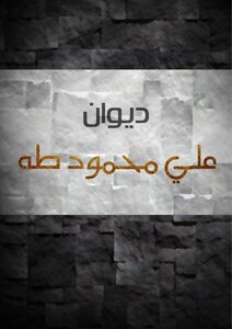 غلاف كتاب ديوان علي محمود طه