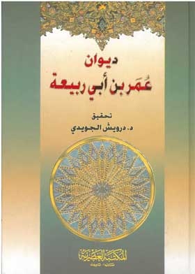 غلاف كتاب ديوان عمر بن أبي ربيعة